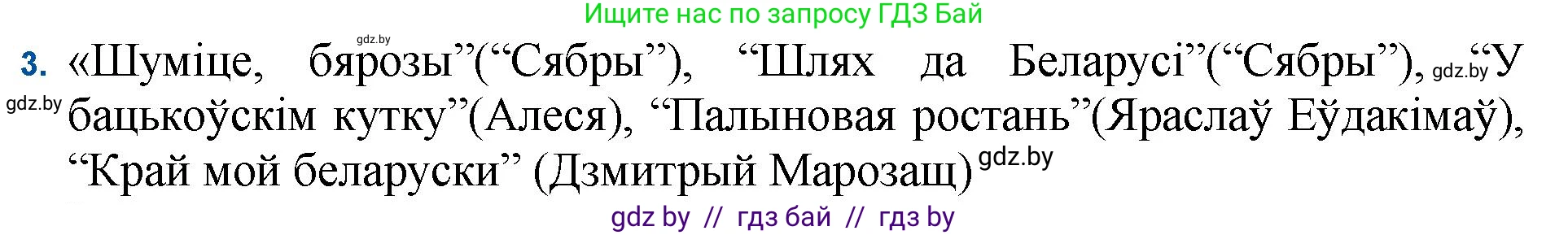Белорусская литература (Беларуская літаратура), 11 класс Учебник, авторы: Мельнікава Зоя Пятроўна, Ішчанка Галіна Мікалаеўна, Мішчанчук Ірына Мікалаеўна, Садко Л М, Смаль В М, Кавалюк А С, Сенькавец У А, Тарасава Т М, издательство Нацыянальны інстытут адукацыі, Минск, 2021, зелёного цвета, страница 114, номер 3, Решение