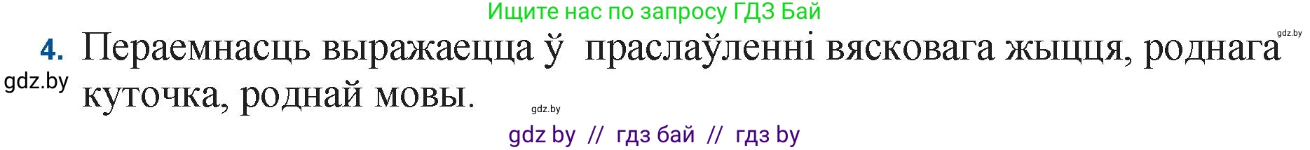 Белорусская литература (Беларуская літаратура), 11 класс Учебник, авторы: Мельнікава Зоя Пятроўна, Ішчанка Галіна Мікалаеўна, Мішчанчук Ірына Мікалаеўна, Садко Л М, Смаль В М, Кавалюк А С, Сенькавец У А, Тарасава Т М, издательство Нацыянальны інстытут адукацыі, Минск, 2021, зелёного цвета, страница 117, номер 4, Решение