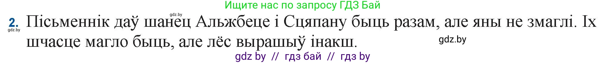 Белорусская литература (Беларуская літаратура), 11 класс Учебник, авторы: Мельнікава Зоя Пятроўна, Ішчанка Галіна Мікалаеўна, Мішчанчук Ірына Мікалаеўна, Садко Л М, Смаль В М, Кавалюк А С, Сенькавец У А, Тарасава Т М, издательство Нацыянальны інстытут адукацыі, Минск, 2021, зелёного цвета, страница 123, номер 2, Решение