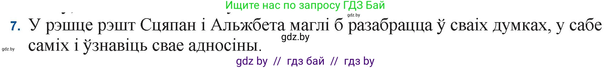 Белорусская литература (Беларуская літаратура), 11 класс Учебник, авторы: Мельнікава Зоя Пятроўна, Ішчанка Галіна Мікалаеўна, Мішчанчук Ірына Мікалаеўна, Садко Л М, Смаль В М, Кавалюк А С, Сенькавец У А, Тарасава Т М, издательство Нацыянальны інстытут адукацыі, Минск, 2021, зелёного цвета, страница 124, номер 7, Решение