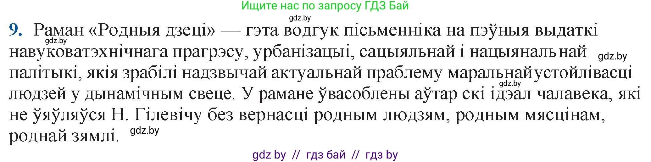 Белорусская литература (Беларуская літаратура), 11 класс Учебник, авторы: Мельнікава Зоя Пятроўна, Ішчанка Галіна Мікалаеўна, Мішчанчук Ірына Мікалаеўна, Садко Л М, Смаль В М, Кавалюк А С, Сенькавец У А, Тарасава Т М, издательство Нацыянальны інстытут адукацыі, Минск, 2021, зелёного цвета, страница 124, номер 9, Решение