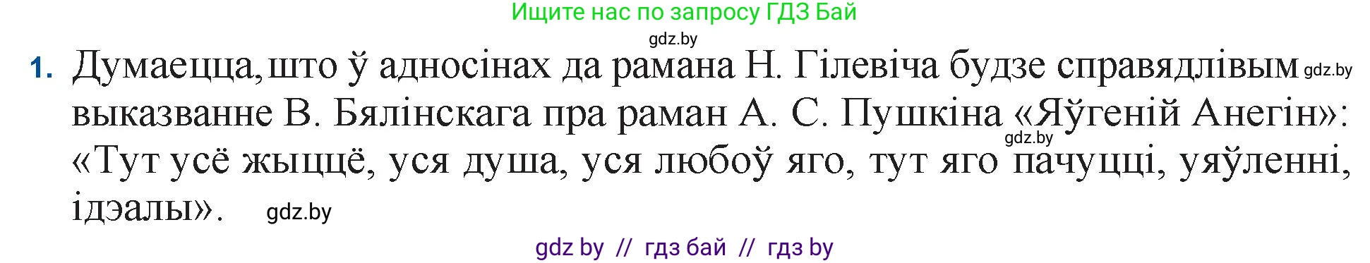 Белорусская литература (Беларуская літаратура), 11 класс Учебник, авторы: Мельнікава Зоя Пятроўна, Ішчанка Галіна Мікалаеўна, Мішчанчук Ірына Мікалаеўна, Садко Л М, Смаль В М, Кавалюк А С, Сенькавец У А, Тарасава Т М, издательство Нацыянальны інстытут адукацыі, Минск, 2021, зелёного цвета, страница 124, номер 1, Решение