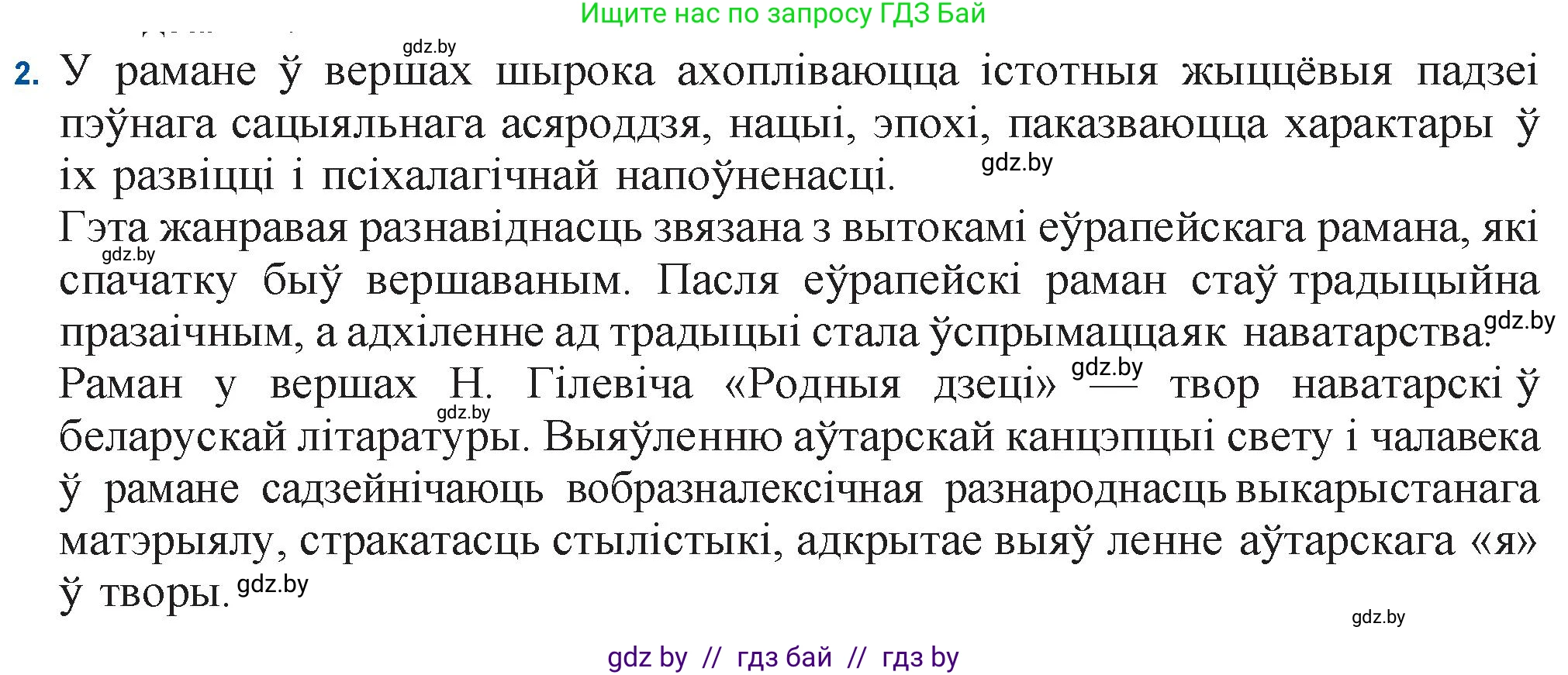 Белорусская литература (Беларуская літаратура), 11 класс Учебник, авторы: Мельнікава Зоя Пятроўна, Ішчанка Галіна Мікалаеўна, Мішчанчук Ірына Мікалаеўна, Садко Л М, Смаль В М, Кавалюк А С, Сенькавец У А, Тарасава Т М, издательство Нацыянальны інстытут адукацыі, Минск, 2021, зелёного цвета, страница 124, номер 2, Решение