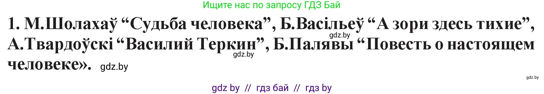 Белорусская литература (Беларуская літаратура), 11 класс Учебник, авторы: Мельнікава Зоя Пятроўна, Ішчанка Галіна Мікалаеўна, Мішчанчук Ірына Мікалаеўна, Садко Л М, Смаль В М, Кавалюк А С, Сенькавец У А, Тарасава Т М, издательство Нацыянальны інстытут адукацыі, Минск, 2021, зелёного цвета, страница 125, номер 1, Решение