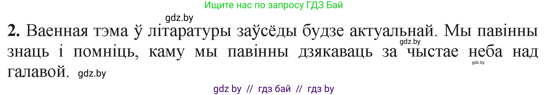 Белорусская литература (Беларуская літаратура), 11 класс Учебник, авторы: Мельнікава Зоя Пятроўна, Ішчанка Галіна Мікалаеўна, Мішчанчук Ірына Мікалаеўна, Садко Л М, Смаль В М, Кавалюк А С, Сенькавец У А, Тарасава Т М, издательство Нацыянальны інстытут адукацыі, Минск, 2021, зелёного цвета, страница 125, номер 2, Решение