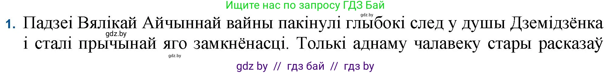 Белорусская литература (Беларуская літаратура), 11 класс Учебник, авторы: Мельнікава Зоя Пятроўна, Ішчанка Галіна Мікалаеўна, Мішчанчук Ірына Мікалаеўна, Садко Л М, Смаль В М, Кавалюк А С, Сенькавец У А, Тарасава Т М, издательство Нацыянальны інстытут адукацыі, Минск, 2021, зелёного цвета, страница 132, номер 1, Решение
