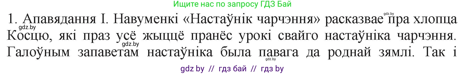 Белорусская литература (Беларуская літаратура), 11 класс Учебник, авторы: Мельнікава Зоя Пятроўна, Ішчанка Галіна Мікалаеўна, Мішчанчук Ірына Мікалаеўна, Садко Л М, Смаль В М, Кавалюк А С, Сенькавец У А, Тарасава Т М, издательство Нацыянальны інстытут адукацыі, Минск, 2021, зелёного цвета, страница 133, номер 1, Решение