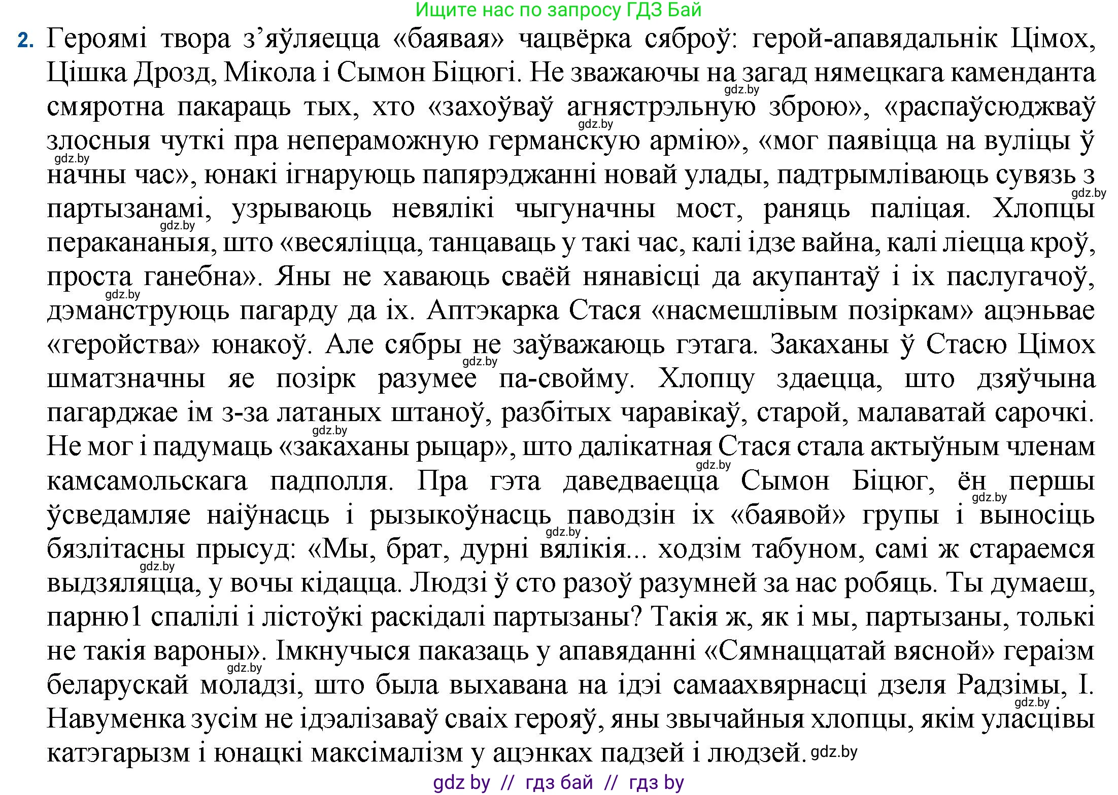 Белорусская литература (Беларуская літаратура), 11 класс Учебник, авторы: Мельнікава Зоя Пятроўна, Ішчанка Галіна Мікалаеўна, Мішчанчук Ірына Мікалаеўна, Садко Л М, Смаль В М, Кавалюк А С, Сенькавец У А, Тарасава Т М, издательство Нацыянальны інстытут адукацыі, Минск, 2021, зелёного цвета, страница 138, номер 2, Решение