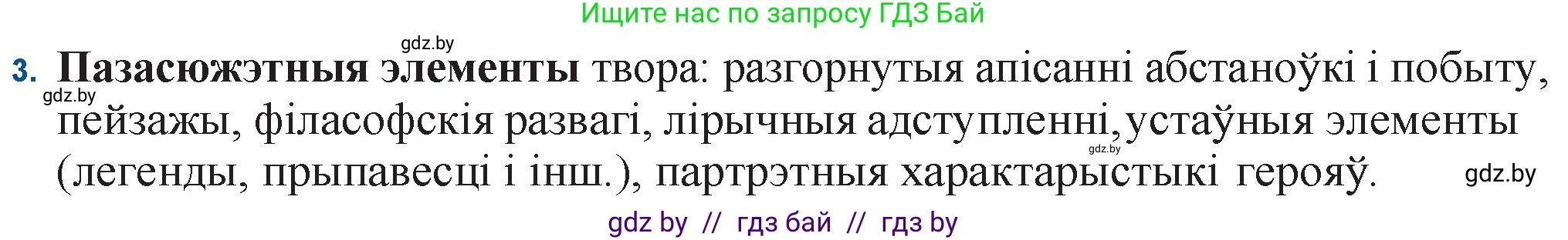 Белорусская литература (Беларуская літаратура), 11 класс Учебник, авторы: Мельнікава Зоя Пятроўна, Ішчанка Галіна Мікалаеўна, Мішчанчук Ірына Мікалаеўна, Садко Л М, Смаль В М, Кавалюк А С, Сенькавец У А, Тарасава Т М, издательство Нацыянальны інстытут адукацыі, Минск, 2021, зелёного цвета, страница 139, номер 3, Решение