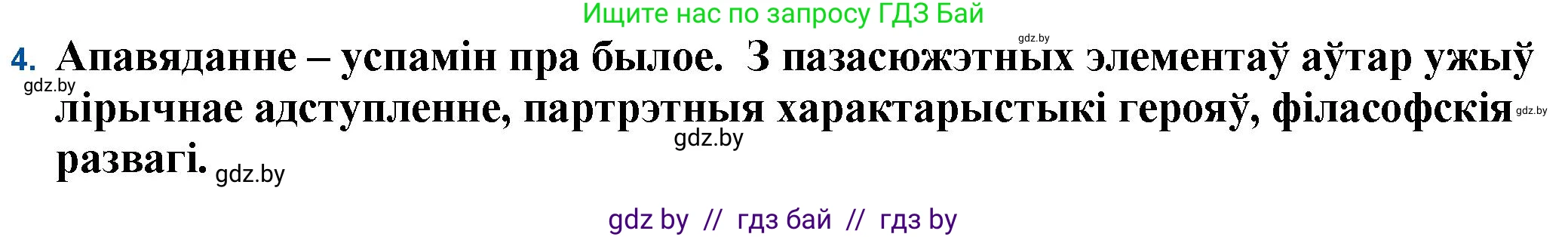 Белорусская литература (Беларуская літаратура), 11 класс Учебник, авторы: Мельнікава Зоя Пятроўна, Ішчанка Галіна Мікалаеўна, Мішчанчук Ірына Мікалаеўна, Садко Л М, Смаль В М, Кавалюк А С, Сенькавец У А, Тарасава Т М, издательство Нацыянальны інстытут адукацыі, Минск, 2021, зелёного цвета, страница 139, номер 4, Решение