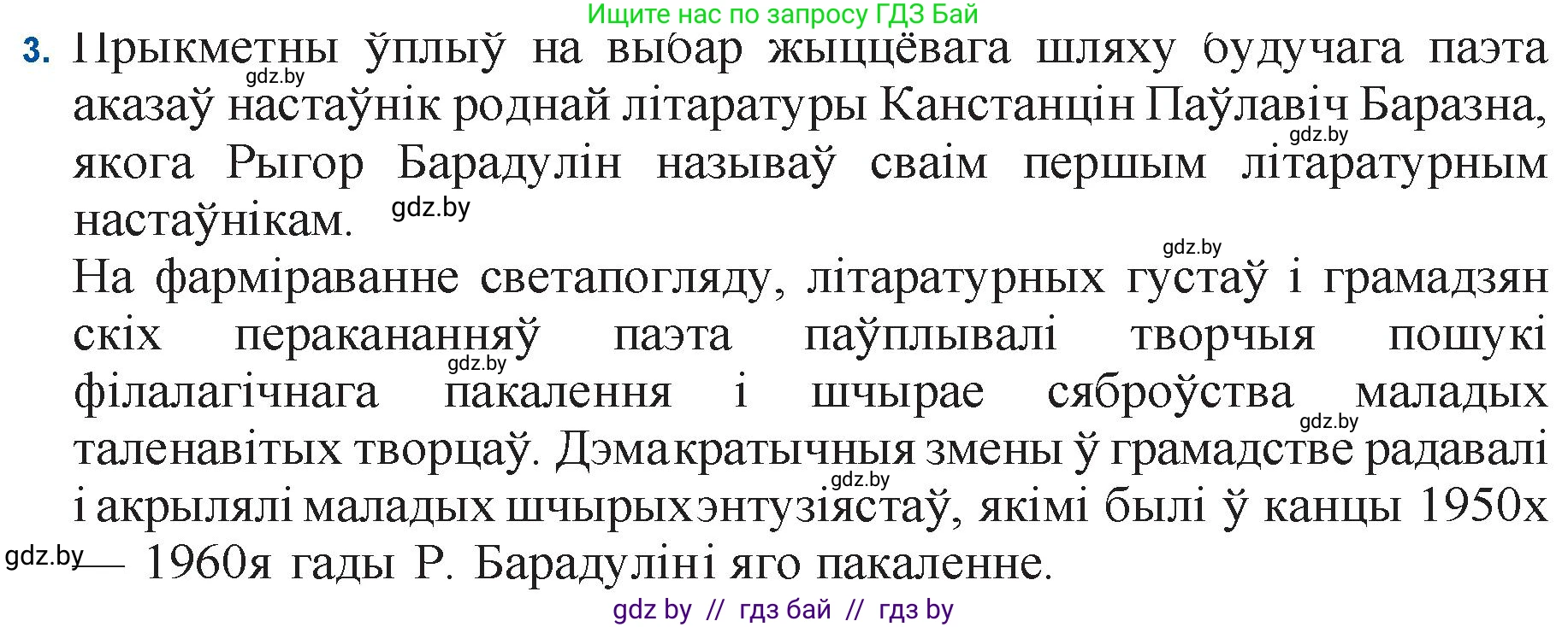 Белорусская литература (Беларуская літаратура), 11 класс Учебник, авторы: Мельнікава Зоя Пятроўна, Ішчанка Галіна Мікалаеўна, Мішчанчук Ірына Мікалаеўна, Садко Л М, Смаль В М, Кавалюк А С, Сенькавец У А, Тарасава Т М, издательство Нацыянальны інстытут адукацыі, Минск, 2021, зелёного цвета, страница 145, номер 3, Решение