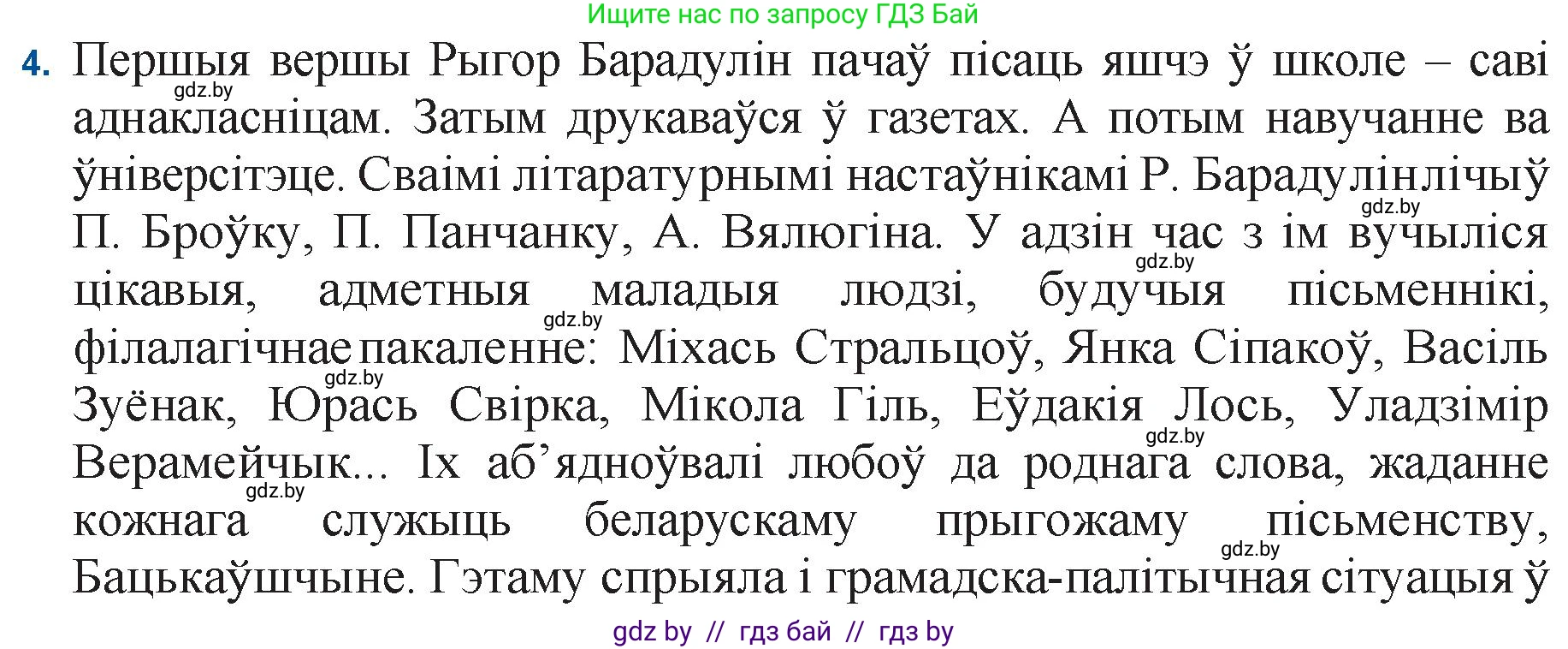 Белорусская литература (Беларуская літаратура), 11 класс Учебник, авторы: Мельнікава Зоя Пятроўна, Ішчанка Галіна Мікалаеўна, Мішчанчук Ірына Мікалаеўна, Садко Л М, Смаль В М, Кавалюк А С, Сенькавец У А, Тарасава Т М, издательство Нацыянальны інстытут адукацыі, Минск, 2021, зелёного цвета, страница 145, номер 4, Решение