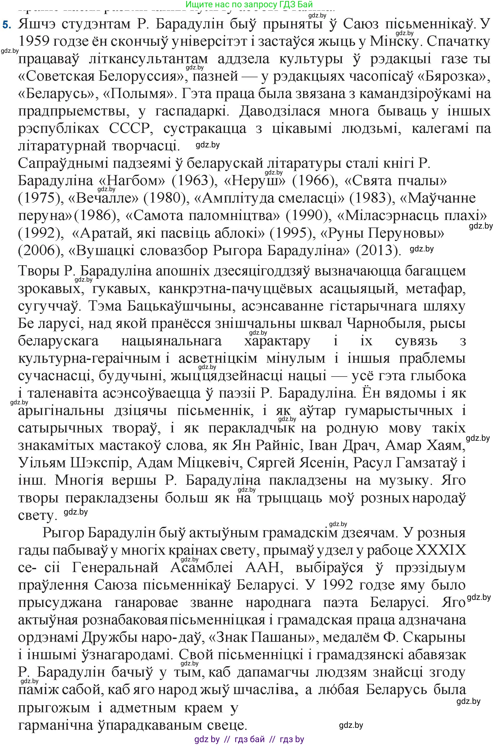 Белорусская литература (Беларуская літаратура), 11 класс Учебник, авторы: Мельнікава Зоя Пятроўна, Ішчанка Галіна Мікалаеўна, Мішчанчук Ірына Мікалаеўна, Садко Л М, Смаль В М, Кавалюк А С, Сенькавец У А, Тарасава Т М, издательство Нацыянальны інстытут адукацыі, Минск, 2021, зелёного цвета, страница 145, номер 5, Решение