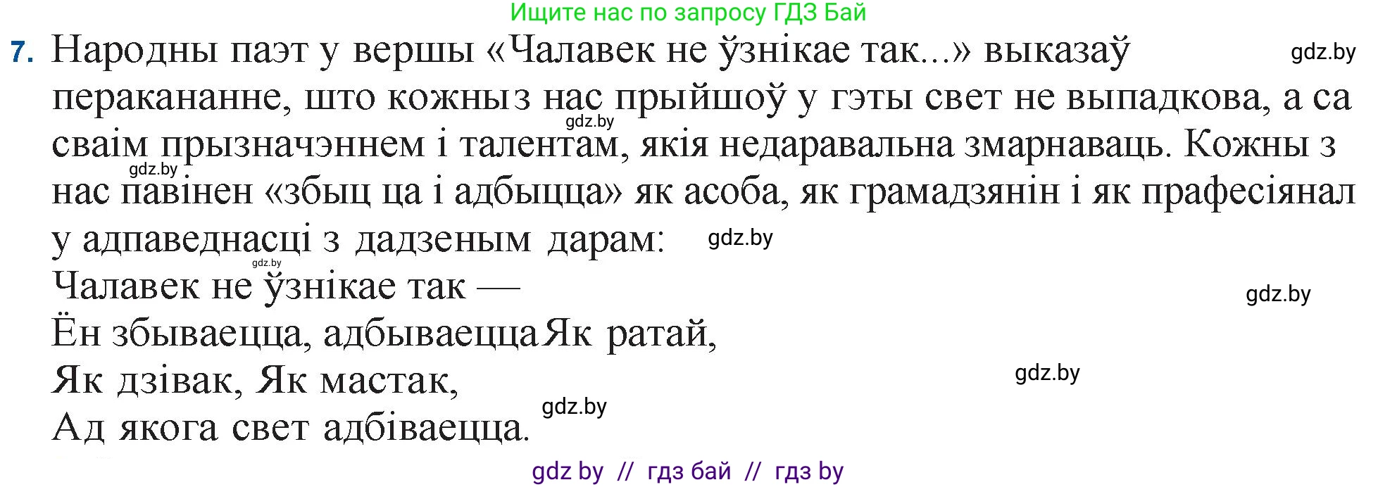 Белорусская литература (Беларуская літаратура), 11 класс Учебник, авторы: Мельнікава Зоя Пятроўна, Ішчанка Галіна Мікалаеўна, Мішчанчук Ірына Мікалаеўна, Садко Л М, Смаль В М, Кавалюк А С, Сенькавец У А, Тарасава Т М, издательство Нацыянальны інстытут адукацыі, Минск, 2021, зелёного цвета, страница 153, номер 7, Решение
