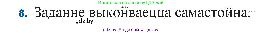 Белорусская литература (Беларуская літаратура), 11 класс Учебник, авторы: Мельнікава Зоя Пятроўна, Ішчанка Галіна Мікалаеўна, Мішчанчук Ірына Мікалаеўна, Садко Л М, Смаль В М, Кавалюк А С, Сенькавец У А, Тарасава Т М, издательство Нацыянальны інстытут адукацыі, Минск, 2021, зелёного цвета, страница 153, номер 8, Решение