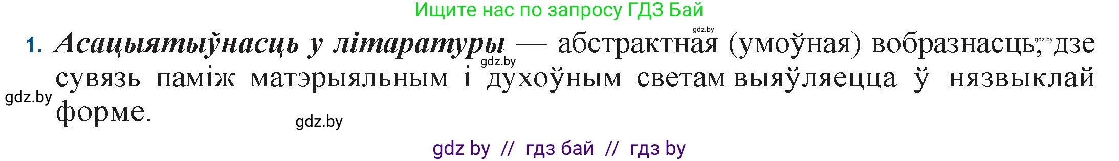 Белорусская литература (Беларуская літаратура), 11 класс Учебник, авторы: Мельнікава Зоя Пятроўна, Ішчанка Галіна Мікалаеўна, Мішчанчук Ірына Мікалаеўна, Садко Л М, Смаль В М, Кавалюк А С, Сенькавец У А, Тарасава Т М, издательство Нацыянальны інстытут адукацыі, Минск, 2021, зелёного цвета, страница 155, номер 1, Решение