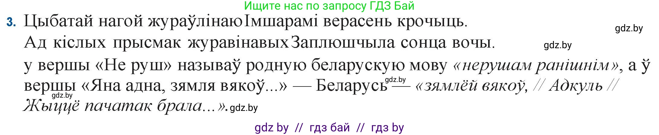 Белорусская литература (Беларуская літаратура), 11 класс Учебник, авторы: Мельнікава Зоя Пятроўна, Ішчанка Галіна Мікалаеўна, Мішчанчук Ірына Мікалаеўна, Садко Л М, Смаль В М, Кавалюк А С, Сенькавец У А, Тарасава Т М, издательство Нацыянальны інстытут адукацыі, Минск, 2021, зелёного цвета, страница 155, номер 3, Решение