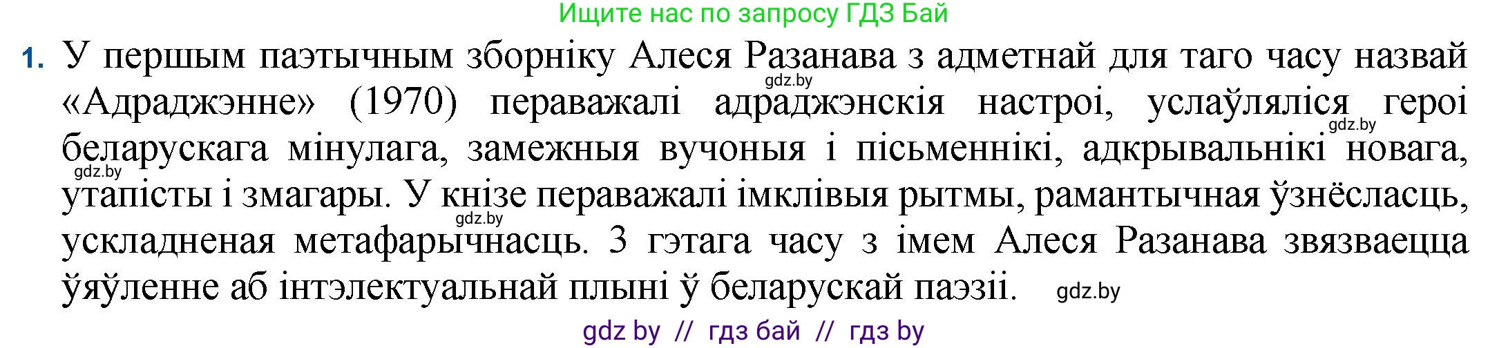 Белорусская литература (Беларуская літаратура), 11 класс Учебник, авторы: Мельнікава Зоя Пятроўна, Ішчанка Галіна Мікалаеўна, Мішчанчук Ірына Мікалаеўна, Садко Л М, Смаль В М, Кавалюк А С, Сенькавец У А, Тарасава Т М, издательство Нацыянальны інстытут адукацыі, Минск, 2021, зелёного цвета, страница 160, номер 1, Решение