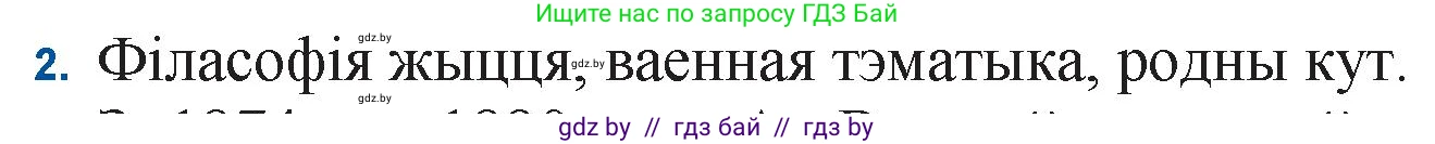 Белорусская литература (Беларуская літаратура), 11 класс Учебник, авторы: Мельнікава Зоя Пятроўна, Ішчанка Галіна Мікалаеўна, Мішчанчук Ірына Мікалаеўна, Садко Л М, Смаль В М, Кавалюк А С, Сенькавец У А, Тарасава Т М, издательство Нацыянальны інстытут адукацыі, Минск, 2021, зелёного цвета, страница 160, номер 2, Решение