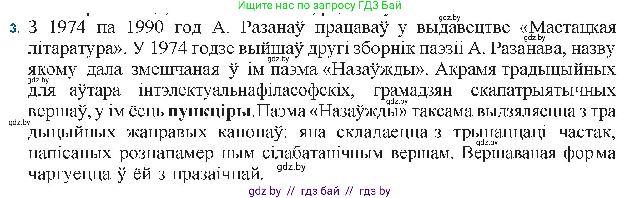 Белорусская литература (Беларуская літаратура), 11 класс Учебник, авторы: Мельнікава Зоя Пятроўна, Ішчанка Галіна Мікалаеўна, Мішчанчук Ірына Мікалаеўна, Садко Л М, Смаль В М, Кавалюк А С, Сенькавец У А, Тарасава Т М, издательство Нацыянальны інстытут адукацыі, Минск, 2021, зелёного цвета, страница 160, номер 3, Решение