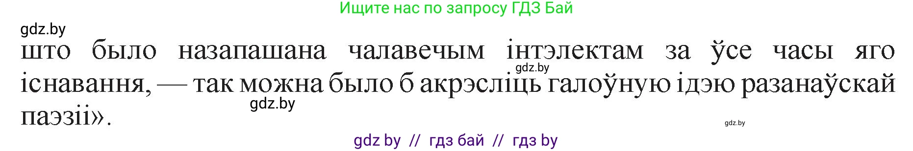 Белорусская литература (Беларуская літаратура), 11 класс Учебник, авторы: Мельнікава Зоя Пятроўна, Ішчанка Галіна Мікалаеўна, Мішчанчук Ірына Мікалаеўна, Садко Л М, Смаль В М, Кавалюк А С, Сенькавец У А, Тарасава Т М, издательство Нацыянальны інстытут адукацыі, Минск, 2021, зелёного цвета, страница 165, номер 1, Решение (продолжение 2)