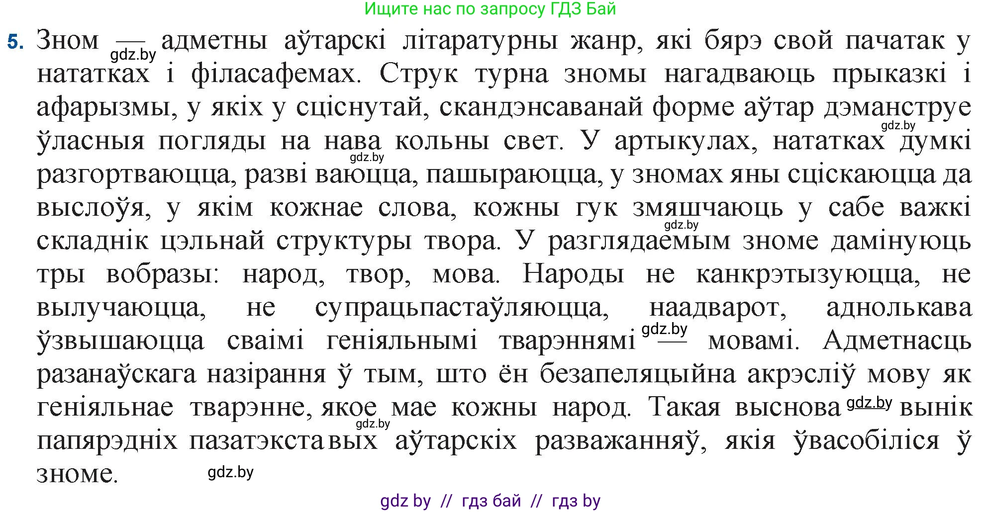 Белорусская литература (Беларуская літаратура), 11 класс Учебник, авторы: Мельнікава Зоя Пятроўна, Ішчанка Галіна Мікалаеўна, Мішчанчук Ірына Мікалаеўна, Садко Л М, Смаль В М, Кавалюк А С, Сенькавец У А, Тарасава Т М, издательство Нацыянальны інстытут адукацыі, Минск, 2021, зелёного цвета, страница 165, номер 5, Решение
