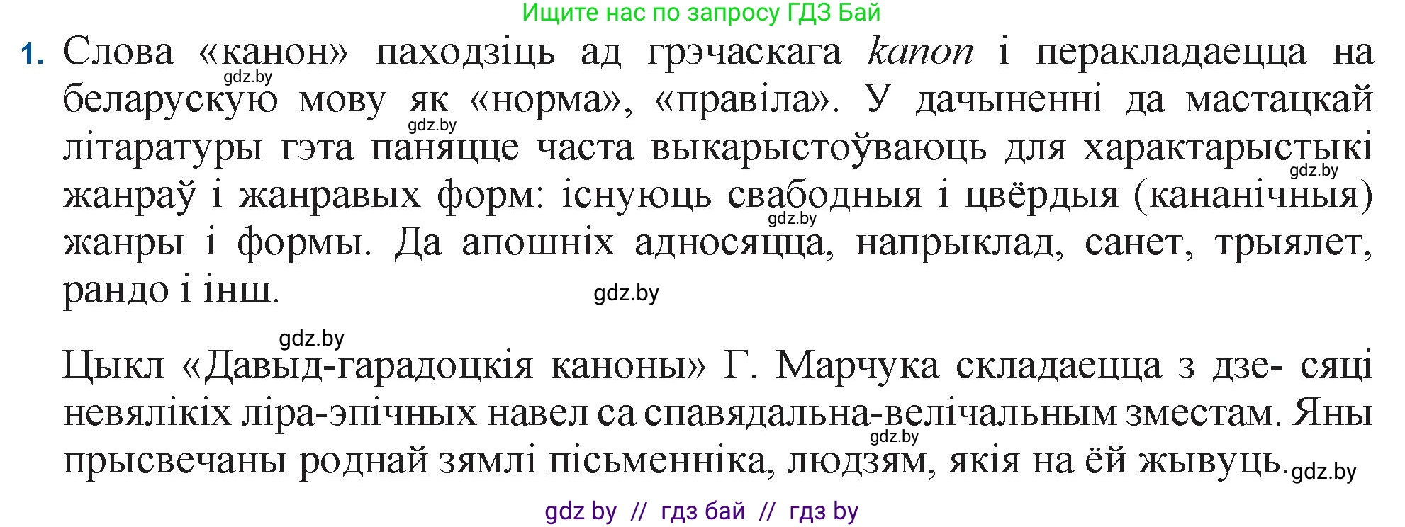 Белорусская литература (Беларуская літаратура), 11 класс Учебник, авторы: Мельнікава Зоя Пятроўна, Ішчанка Галіна Мікалаеўна, Мішчанчук Ірына Мікалаеўна, Садко Л М, Смаль В М, Кавалюк А С, Сенькавец У А, Тарасава Т М, издательство Нацыянальны інстытут адукацыі, Минск, 2021, зелёного цвета, страница 173, номер 1, Решение
