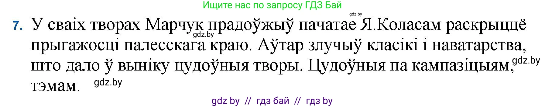 Белорусская литература (Беларуская літаратура), 11 класс Учебник, авторы: Мельнікава Зоя Пятроўна, Ішчанка Галіна Мікалаеўна, Мішчанчук Ірына Мікалаеўна, Садко Л М, Смаль В М, Кавалюк А С, Сенькавец У А, Тарасава Т М, издательство Нацыянальны інстытут адукацыі, Минск, 2021, зелёного цвета, страница 173, номер 7, Решение