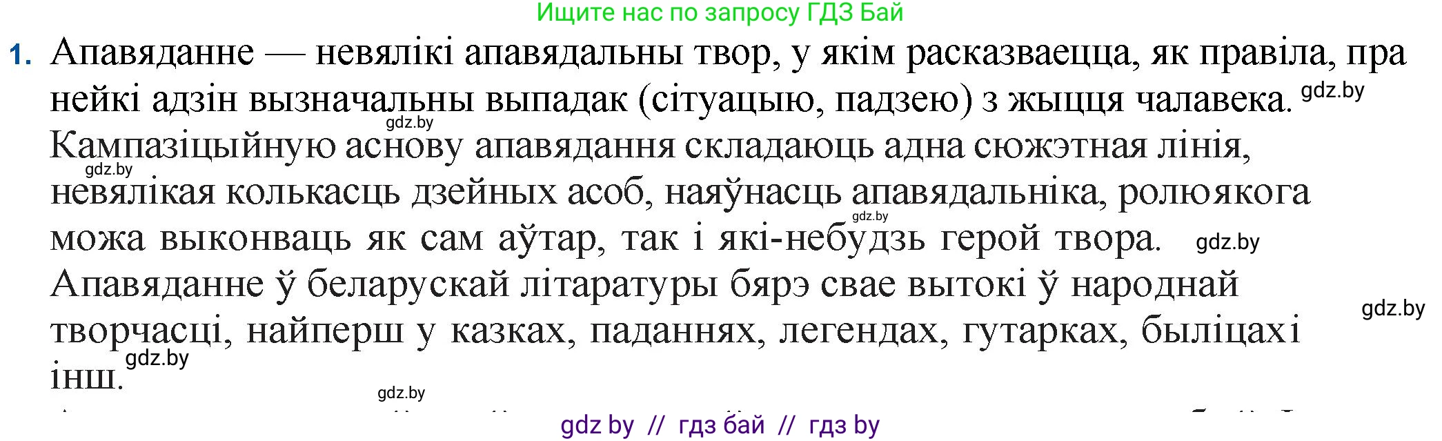 Белорусская литература (Беларуская літаратура), 11 класс Учебник, авторы: Мельнікава Зоя Пятроўна, Ішчанка Галіна Мікалаеўна, Мішчанчук Ірына Мікалаеўна, Садко Л М, Смаль В М, Кавалюк А С, Сенькавец У А, Тарасава Т М, издательство Нацыянальны інстытут адукацыі, Минск, 2021, зелёного цвета, страница 174, номер 1, Решение