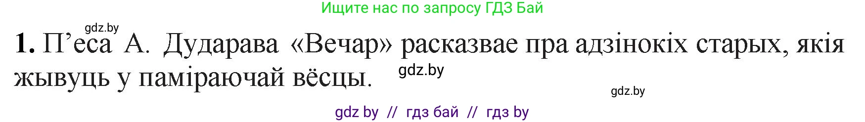 Белорусская литература (Беларуская літаратура), 11 класс Учебник, авторы: Мельнікава Зоя Пятроўна, Ішчанка Галіна Мікалаеўна, Мішчанчук Ірына Мікалаеўна, Садко Л М, Смаль В М, Кавалюк А С, Сенькавец У А, Тарасава Т М, издательство Нацыянальны інстытут адукацыі, Минск, 2021, зелёного цвета, страница 175, номер 1, Решение
