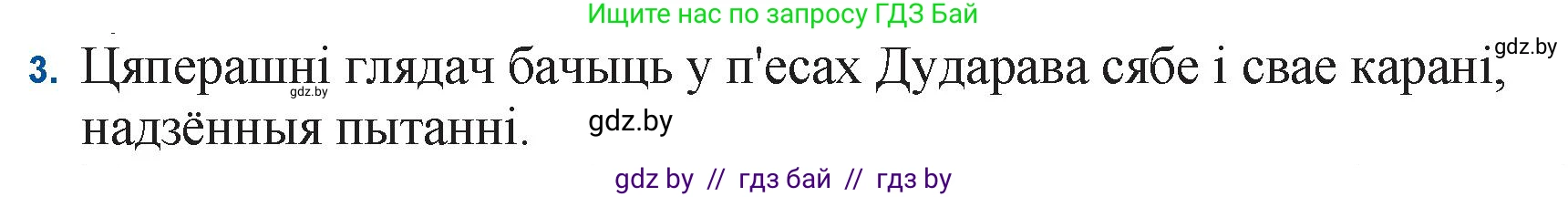 Белорусская литература (Беларуская літаратура), 11 класс Учебник, авторы: Мельнікава Зоя Пятроўна, Ішчанка Галіна Мікалаеўна, Мішчанчук Ірына Мікалаеўна, Садко Л М, Смаль В М, Кавалюк А С, Сенькавец У А, Тарасава Т М, издательство Нацыянальны інстытут адукацыі, Минск, 2021, зелёного цвета, страница 177, номер 3, Решение