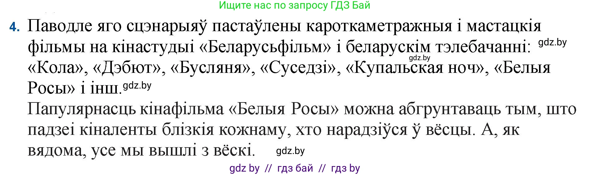 Белорусская литература (Беларуская літаратура), 11 класс Учебник, авторы: Мельнікава Зоя Пятроўна, Ішчанка Галіна Мікалаеўна, Мішчанчук Ірына Мікалаеўна, Садко Л М, Смаль В М, Кавалюк А С, Сенькавец У А, Тарасава Т М, издательство Нацыянальны інстытут адукацыі, Минск, 2021, зелёного цвета, страница 177, номер 4, Решение