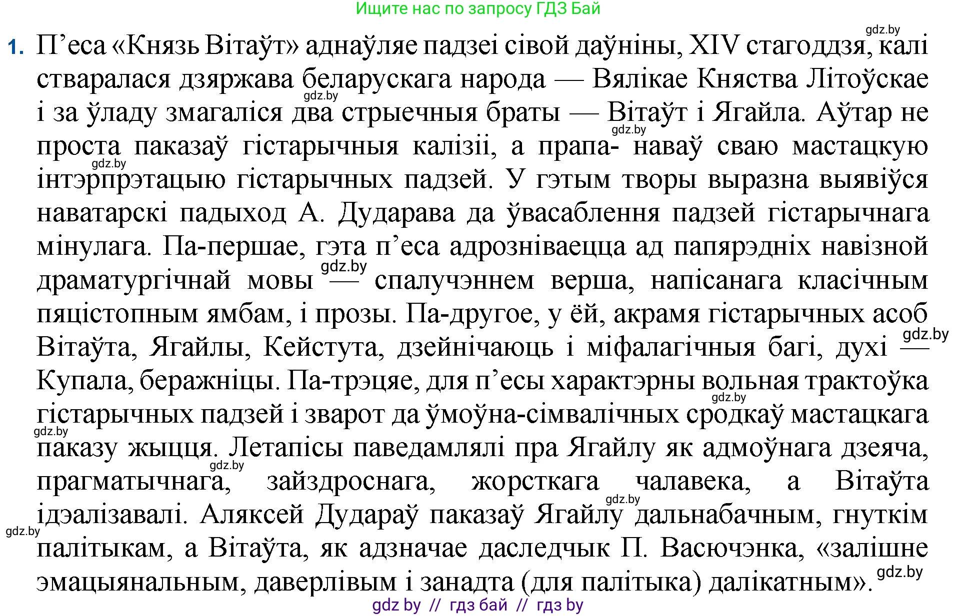Белорусская литература (Беларуская літаратура), 11 класс Учебник, авторы: Мельнікава Зоя Пятроўна, Ішчанка Галіна Мікалаеўна, Мішчанчук Ірына Мікалаеўна, Садко Л М, Смаль В М, Кавалюк А С, Сенькавец У А, Тарасава Т М, издательство Нацыянальны інстытут адукацыі, Минск, 2021, зелёного цвета, страница 183, номер 1, Решение