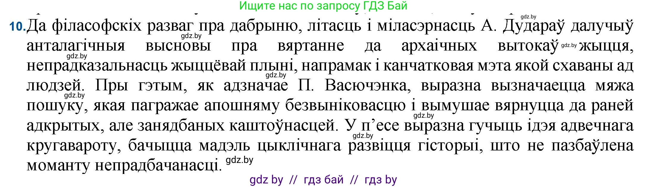 Белорусская литература (Беларуская літаратура), 11 класс Учебник, авторы: Мельнікава Зоя Пятроўна, Ішчанка Галіна Мікалаеўна, Мішчанчук Ірына Мікалаеўна, Садко Л М, Смаль В М, Кавалюк А С, Сенькавец У А, Тарасава Т М, издательство Нацыянальны інстытут адукацыі, Минск, 2021, зелёного цвета, страница 183, номер 10, Решение