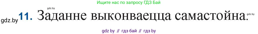Белорусская литература (Беларуская літаратура), 11 класс Учебник, авторы: Мельнікава Зоя Пятроўна, Ішчанка Галіна Мікалаеўна, Мішчанчук Ірына Мікалаеўна, Садко Л М, Смаль В М, Кавалюк А С, Сенькавец У А, Тарасава Т М, издательство Нацыянальны інстытут адукацыі, Минск, 2021, зелёного цвета, страница 183, номер 11, Решение