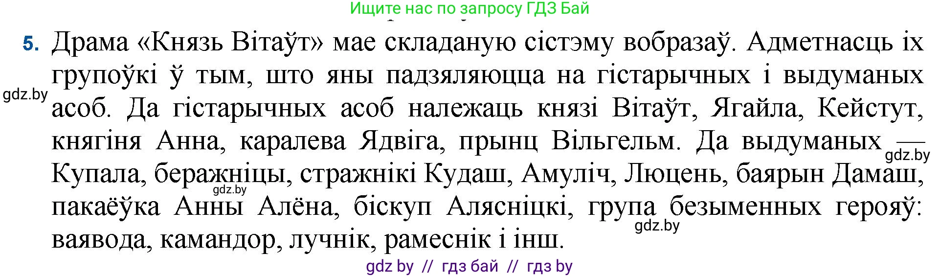 Белорусская литература (Беларуская літаратура), 11 класс Учебник, авторы: Мельнікава Зоя Пятроўна, Ішчанка Галіна Мікалаеўна, Мішчанчук Ірына Мікалаеўна, Садко Л М, Смаль В М, Кавалюк А С, Сенькавец У А, Тарасава Т М, издательство Нацыянальны інстытут адукацыі, Минск, 2021, зелёного цвета, страница 183, номер 5, Решение