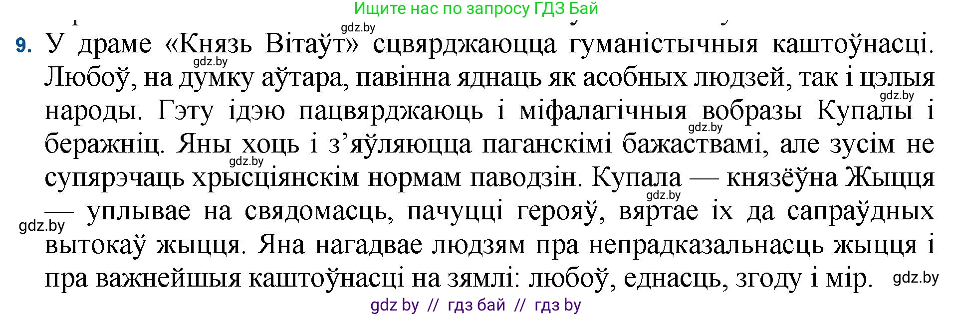 Белорусская литература (Беларуская літаратура), 11 класс Учебник, авторы: Мельнікава Зоя Пятроўна, Ішчанка Галіна Мікалаеўна, Мішчанчук Ірына Мікалаеўна, Садко Л М, Смаль В М, Кавалюк А С, Сенькавец У А, Тарасава Т М, издательство Нацыянальны інстытут адукацыі, Минск, 2021, зелёного цвета, страница 183, номер 9, Решение