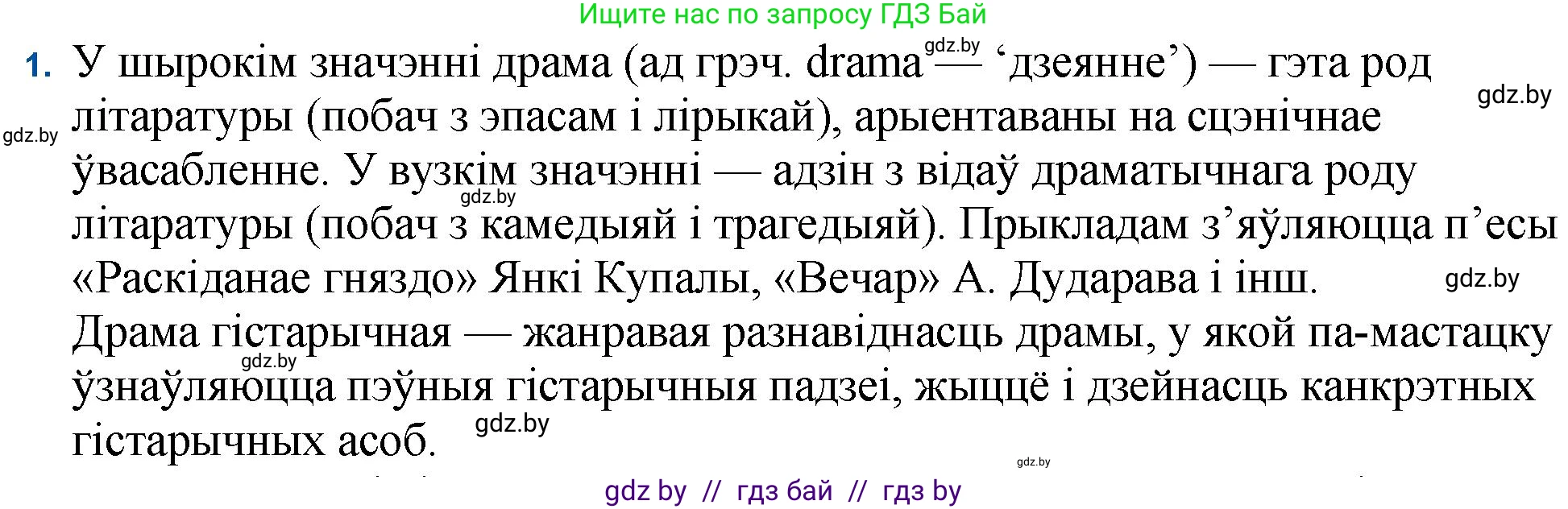 Белорусская литература (Беларуская літаратура), 11 класс Учебник, авторы: Мельнікава Зоя Пятроўна, Ішчанка Галіна Мікалаеўна, Мішчанчук Ірына Мікалаеўна, Садко Л М, Смаль В М, Кавалюк А С, Сенькавец У А, Тарасава Т М, издательство Нацыянальны інстытут адукацыі, Минск, 2021, зелёного цвета, страница 184, номер 1, Решение