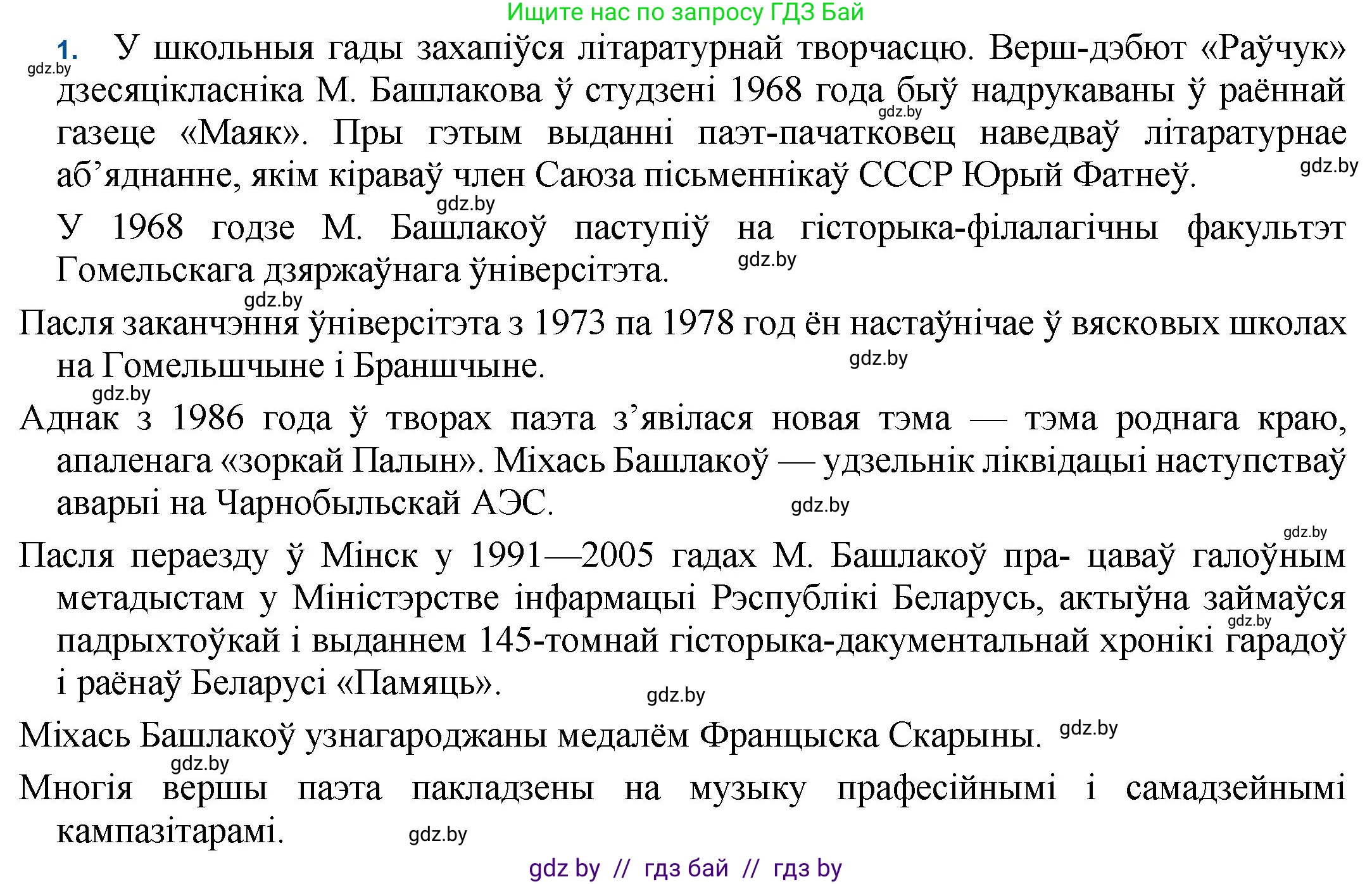 Белорусская литература (Беларуская літаратура), 11 класс Учебник, авторы: Мельнікава Зоя Пятроўна, Ішчанка Галіна Мікалаеўна, Мішчанчук Ірына Мікалаеўна, Садко Л М, Смаль В М, Кавалюк А С, Сенькавец У А, Тарасава Т М, издательство Нацыянальны інстытут адукацыі, Минск, 2021, зелёного цвета, страница 187, номер 1, Решение