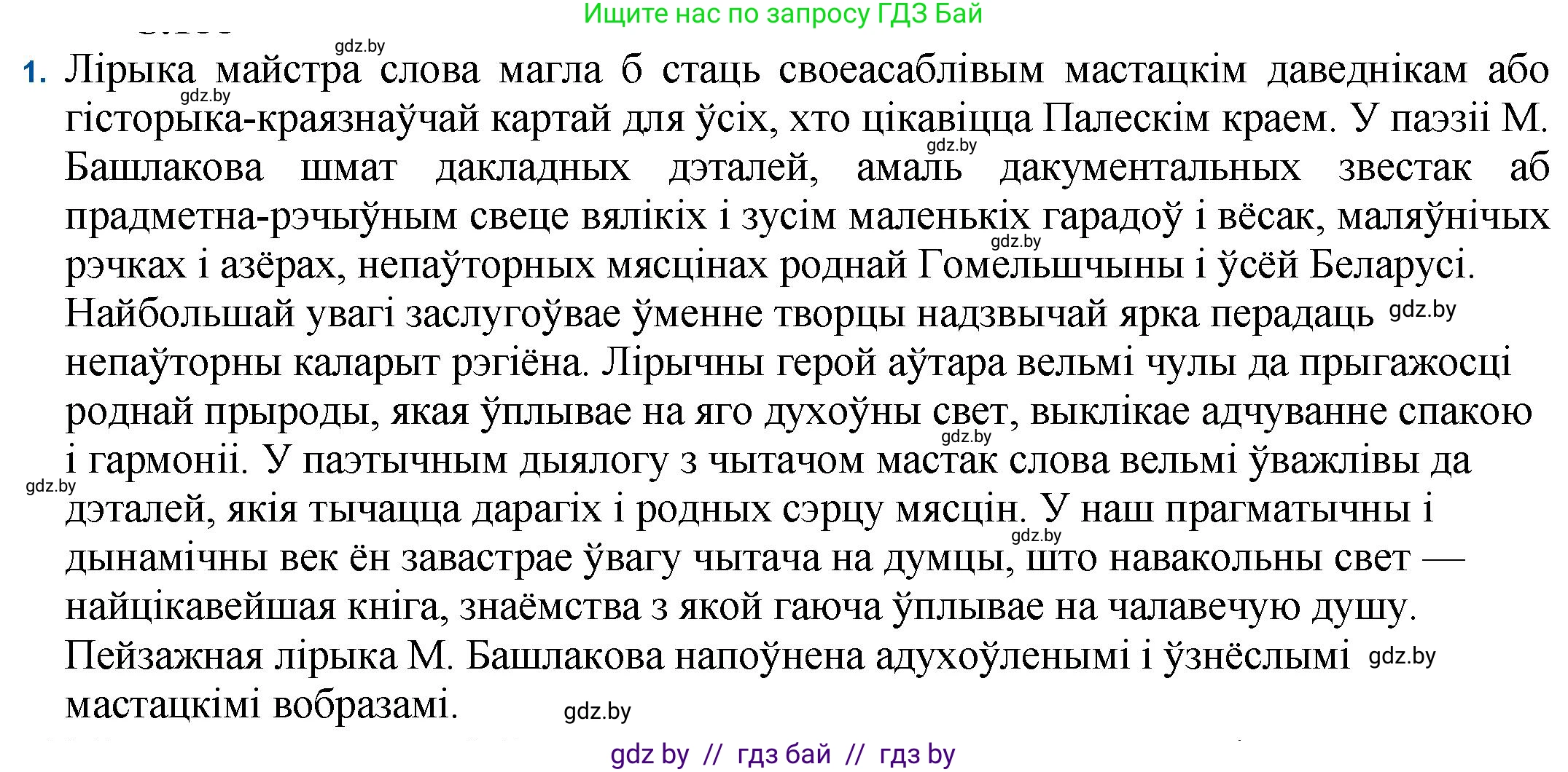 Белорусская литература (Беларуская літаратура), 11 класс Учебник, авторы: Мельнікава Зоя Пятроўна, Ішчанка Галіна Мікалаеўна, Мішчанчук Ірына Мікалаеўна, Садко Л М, Смаль В М, Кавалюк А С, Сенькавец У А, Тарасава Т М, издательство Нацыянальны інстытут адукацыі, Минск, 2021, зелёного цвета, страница 188, номер 1, Решение