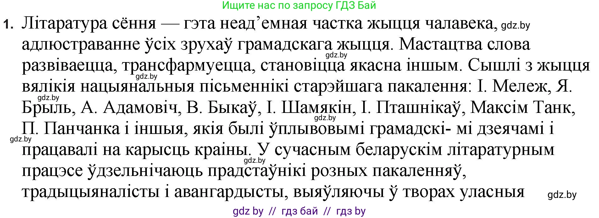 Белорусская литература (Беларуская літаратура), 11 класс Учебник, авторы: Мельнікава Зоя Пятроўна, Ішчанка Галіна Мікалаеўна, Мішчанчук Ірына Мікалаеўна, Садко Л М, Смаль В М, Кавалюк А С, Сенькавец У А, Тарасава Т М, издательство Нацыянальны інстытут адукацыі, Минск, 2021, зелёного цвета, страница 198, номер 1, Решение