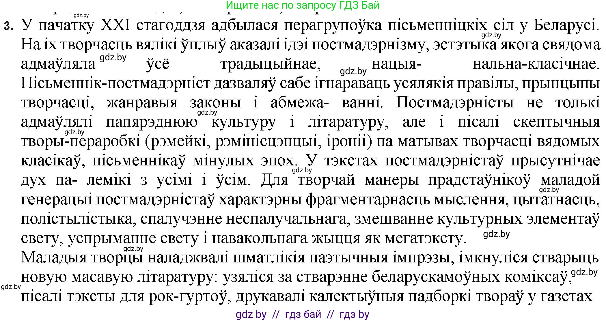 Белорусская литература (Беларуская літаратура), 11 класс Учебник, авторы: Мельнікава Зоя Пятроўна, Ішчанка Галіна Мікалаеўна, Мішчанчук Ірына Мікалаеўна, Садко Л М, Смаль В М, Кавалюк А С, Сенькавец У А, Тарасава Т М, издательство Нацыянальны інстытут адукацыі, Минск, 2021, зелёного цвета, страница 198, номер 3, Решение