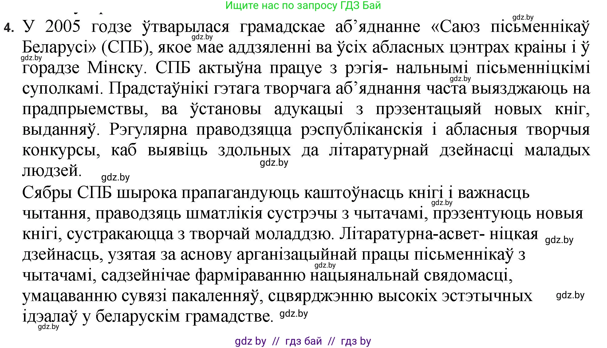 Белорусская литература (Беларуская літаратура), 11 класс Учебник, авторы: Мельнікава Зоя Пятроўна, Ішчанка Галіна Мікалаеўна, Мішчанчук Ірына Мікалаеўна, Садко Л М, Смаль В М, Кавалюк А С, Сенькавец У А, Тарасава Т М, издательство Нацыянальны інстытут адукацыі, Минск, 2021, зелёного цвета, страница 198, номер 4, Решение
