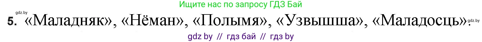 Белорусская литература (Беларуская літаратура), 11 класс Учебник, авторы: Мельнікава Зоя Пятроўна, Ішчанка Галіна Мікалаеўна, Мішчанчук Ірына Мікалаеўна, Садко Л М, Смаль В М, Кавалюк А С, Сенькавец У А, Тарасава Т М, издательство Нацыянальны інстытут адукацыі, Минск, 2021, зелёного цвета, страница 198, номер 5, Решение