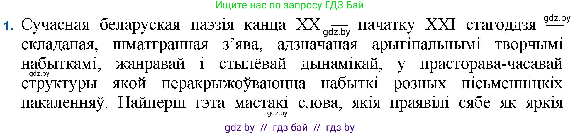 Белорусская литература (Беларуская літаратура), 11 класс Учебник, авторы: Мельнікава Зоя Пятроўна, Ішчанка Галіна Мікалаеўна, Мішчанчук Ірына Мікалаеўна, Садко Л М, Смаль В М, Кавалюк А С, Сенькавец У А, Тарасава Т М, издательство Нацыянальны інстытут адукацыі, Минск, 2021, зелёного цвета, страница 222, номер 1, Решение