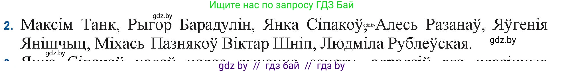 Белорусская литература (Беларуская літаратура), 11 класс Учебник, авторы: Мельнікава Зоя Пятроўна, Ішчанка Галіна Мікалаеўна, Мішчанчук Ірына Мікалаеўна, Садко Л М, Смаль В М, Кавалюк А С, Сенькавец У А, Тарасава Т М, издательство Нацыянальны інстытут адукацыі, Минск, 2021, зелёного цвета, страница 222, номер 2, Решение