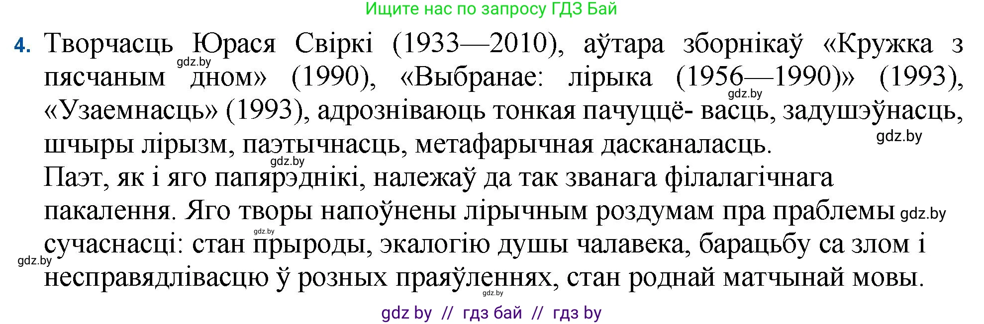 Белорусская литература (Беларуская літаратура), 11 класс Учебник, авторы: Мельнікава Зоя Пятроўна, Ішчанка Галіна Мікалаеўна, Мішчанчук Ірына Мікалаеўна, Садко Л М, Смаль В М, Кавалюк А С, Сенькавец У А, Тарасава Т М, издательство Нацыянальны інстытут адукацыі, Минск, 2021, зелёного цвета, страница 222, номер 4, Решение