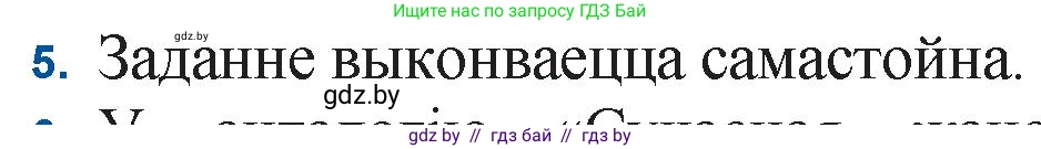 Белорусская литература (Беларуская літаратура), 11 класс Учебник, авторы: Мельнікава Зоя Пятроўна, Ішчанка Галіна Мікалаеўна, Мішчанчук Ірына Мікалаеўна, Садко Л М, Смаль В М, Кавалюк А С, Сенькавец У А, Тарасава Т М, издательство Нацыянальны інстытут адукацыі, Минск, 2021, зелёного цвета, страница 222, номер 5, Решение