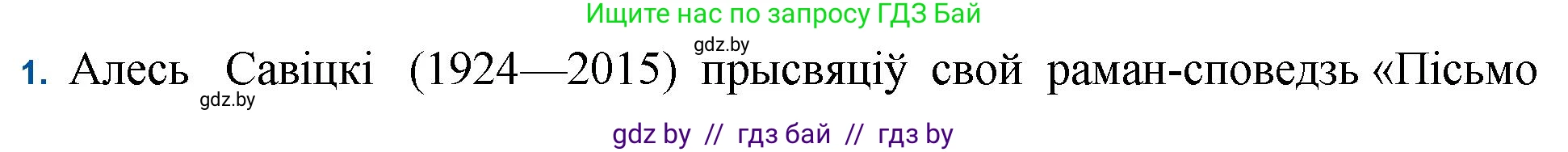 Белорусская литература (Беларуская літаратура), 11 класс Учебник, авторы: Мельнікава Зоя Пятроўна, Ішчанка Галіна Мікалаеўна, Мішчанчук Ірына Мікалаеўна, Садко Л М, Смаль В М, Кавалюк А С, Сенькавец У А, Тарасава Т М, издательство Нацыянальны інстытут адукацыі, Минск, 2021, зелёного цвета, страница 236, номер 1, Решение