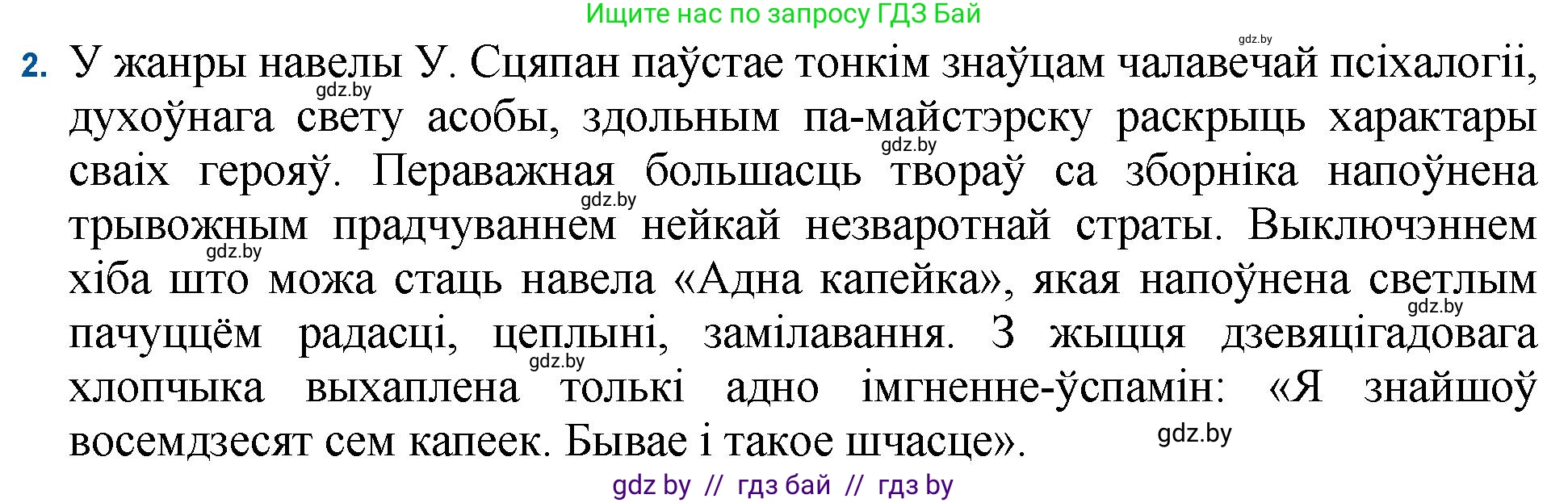 Белорусская литература (Беларуская літаратура), 11 класс Учебник, авторы: Мельнікава Зоя Пятроўна, Ішчанка Галіна Мікалаеўна, Мішчанчук Ірына Мікалаеўна, Садко Л М, Смаль В М, Кавалюк А С, Сенькавец У А, Тарасава Т М, издательство Нацыянальны інстытут адукацыі, Минск, 2021, зелёного цвета, страница 236, номер 2, Решение